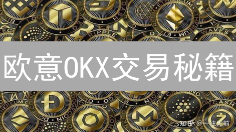 欧意OKX交易秘籍：数据掘金，稳赚不赔！