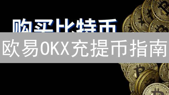 欧易OKX充提币指南：如何高效管理你的加密资产？避坑指南！