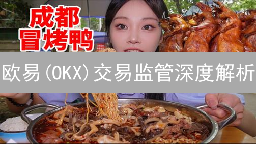 欧易(OKX)交易监管深度解析：如何保障您的数字资产安全？