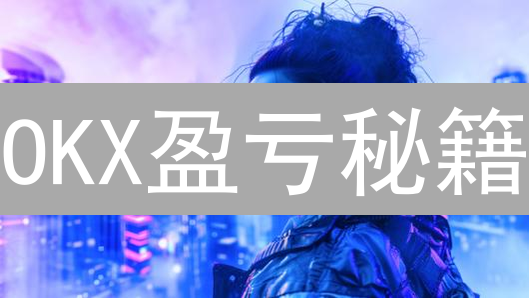 OKX盈亏秘籍：如何精准追踪你的数字资产？