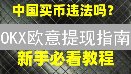 OKX欧意提现指南：安全高效提币，避坑指南！