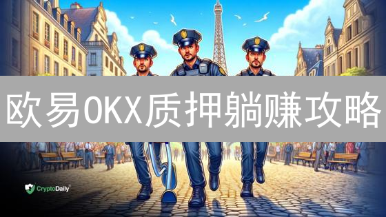 欧易OKX质押躺赚攻略：高收益币种限时推荐！