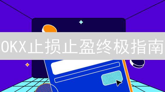 OKX止损止盈终极指南：告别爆仓，稳健盈利！