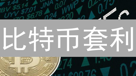 比特币套利：如何在欧易(OKX)上稳赚不赔？新手必看！