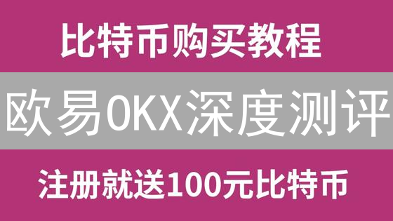 欧易OKX深度测评：新手老手都爱的交易平台？速看这份指南！