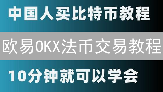 欧易OKX法币交易教程：新手快速买卖加密货币指南 (2024)