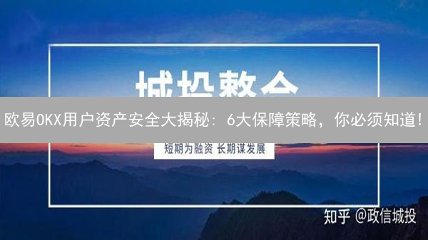 欧易OKX用户资产安全大揭秘: 6大保障策略，你必须知道!