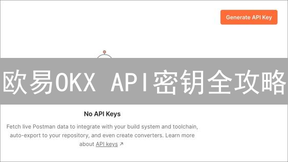 欧易OKX API密钥全攻略：保护你的数字资产，玩转量化交易！