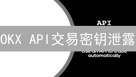 OKX API交易密钥泄露？多服务器同步实战！