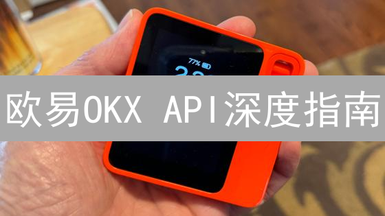 欧易OKX API深度指南：新手也能轻松上手！