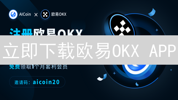 立即下载欧易OKX APP：随时交易，掌握最新行情！