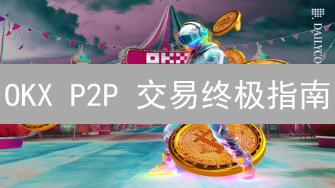OKX P2P 交易终极指南：新手也能轻松买卖加密货币？