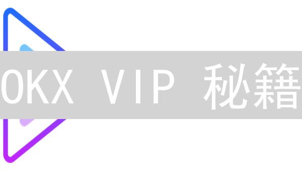 OKX VIP 秘籍：手续费低到尖叫，躺赢攻略！