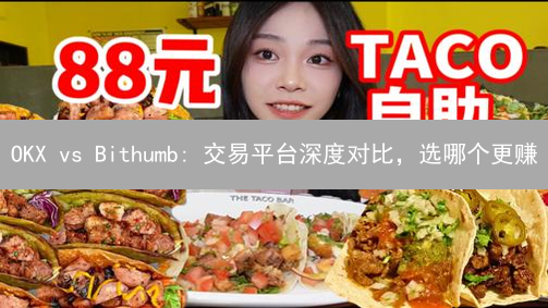 OKX vs Bithumb: 交易平台深度对比，选哪个更赚？