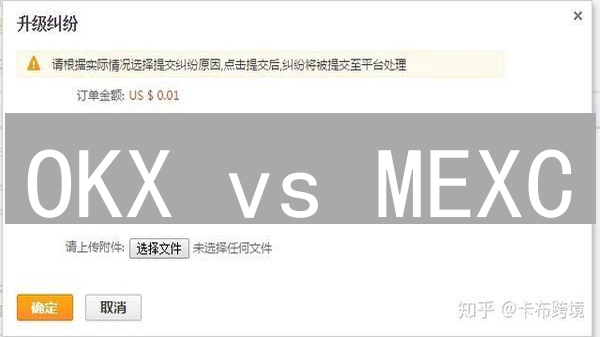 OKX vs MEXC：交易纠纷处理，哪个平台更靠谱？速看！