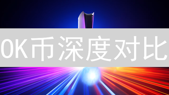 OK币深度对比：和比特币、以太坊有何不同？【速览】