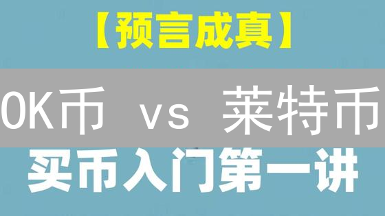 OK币 vs 莱特币：闪光背后的价值选择？