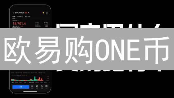 欧易购ONE币：新手也能轻松上手，限量教程速get！