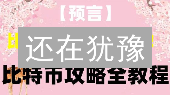 还在犹豫？速抢！ONT币购买终极指南，错过等一年！