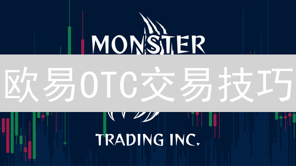 欧易OTC交易技巧：提升效率与安全的实战策略