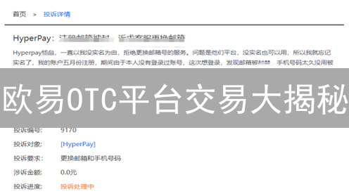 欧易OTC平台交易大揭秘：新手必看，稳赚不赔的秘诀？