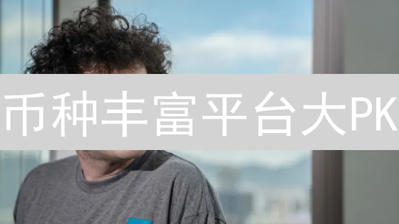 币种丰富平台大PK：新手如何掘金加密货币？