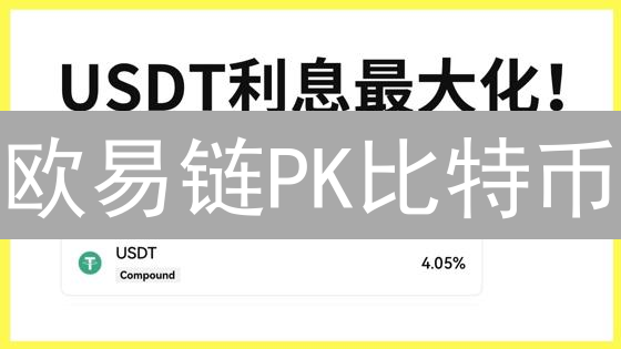 欧易链PK比特币：新秀挑战数字黄金？真相揭秘！