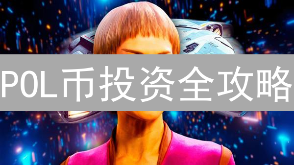 POL币投资全攻略：告别高手续费，聪明买入的秘诀！