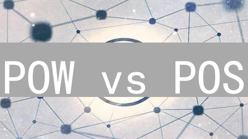 POW vs POS：区块链共识机制终极对比，谁更胜一筹？