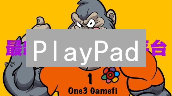 PlayPad：GameFi新星崛起，能否颠覆区块链游戏格局？