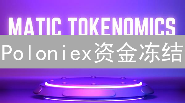 Poloniex资金冻结？最新加密货币投资风险评估与安全攻略