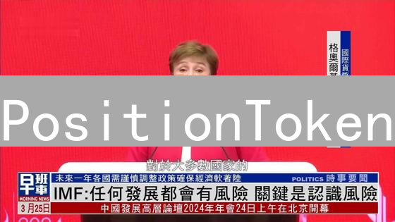 PositionToken：押注未来？机遇与风险全解析！