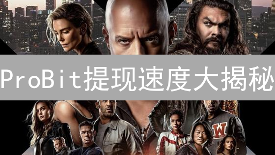 ProBit提现速度大揭秘：高效提币技巧，让您的资产快人一步！
