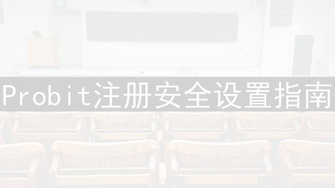 Probit注册安全设置指南：保护账户资产
