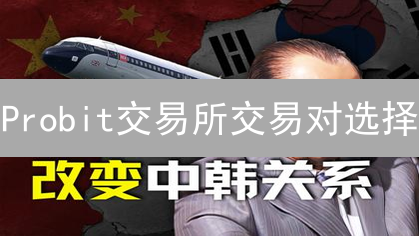 Probit交易所交易对选择：如何选对并实现收益最大化