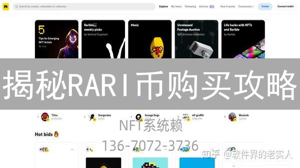 揭秘RARI币购买攻略：新手也能轻松上手！