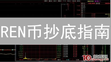 REN币抄底指南：DeFi老兵的价值重估？