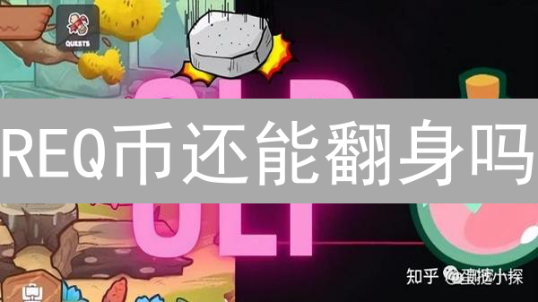 REQ币还能翻身吗？Request Network深度解读与未来展望！