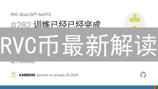 RVC币最新解读：RVC币值得投资吗？2024全面分析！