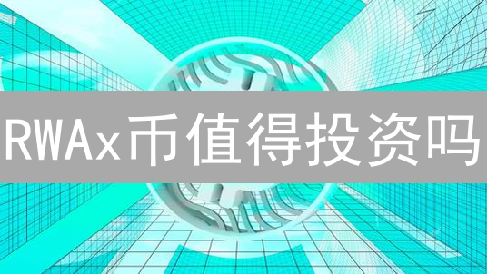 RWAx币值得投资吗？五大维度深度剖析！| 2024最新