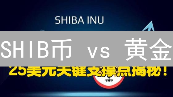 SHIB币 vs 黄金：投资风向标？高回报or稳健之选？