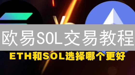 欧易SOL交易教程：新手也能快速上手？🔥必看！