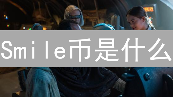 Smile币是什么？2024年购买Smile币的完整指南，新手必看！