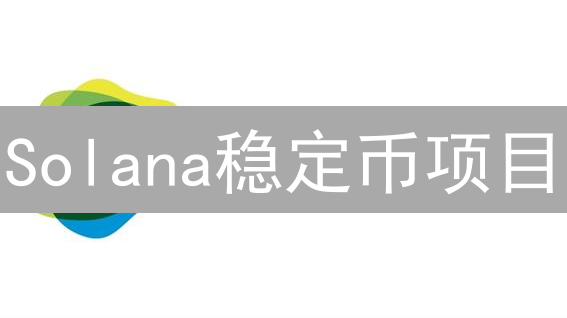 Solana稳定币项目：探索生态、优势与风险分析