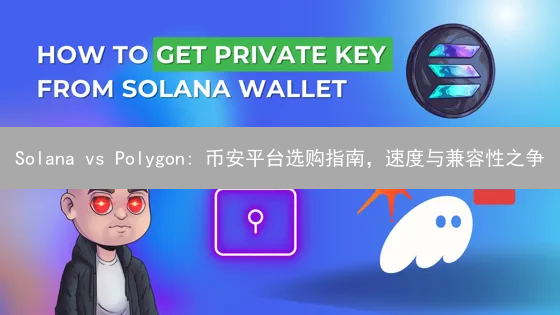 Solana vs Polygon: 币安平台选购指南，速度与兼容性之争？