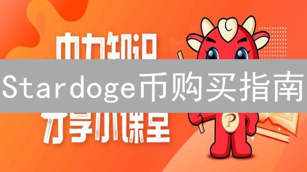 Stardoge币购买指南：新手快速入门教程
