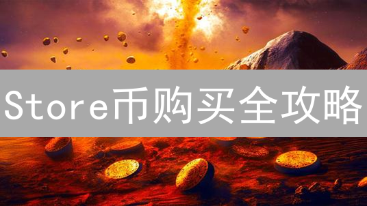 Store币购买全攻略：交易所、DEX、OTC，哪个更适合你？