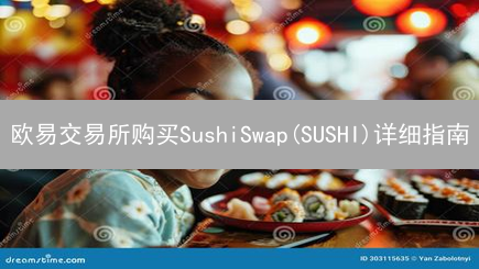 欧易交易所购买SushiSwap(SUSHI)详细指南