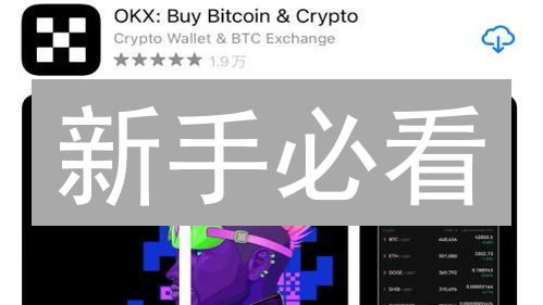 新手必看：如何在欧易交易所购买TOX？5分钟快速入门！