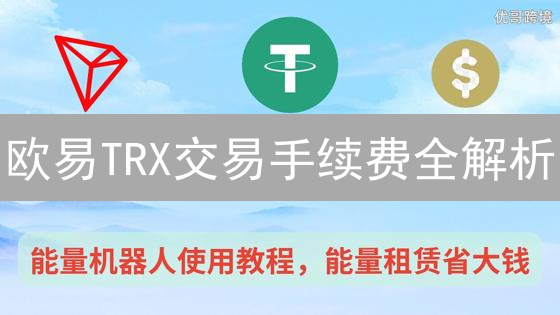 欧易TRX交易手续费全解析：省钱秘籍大公开！